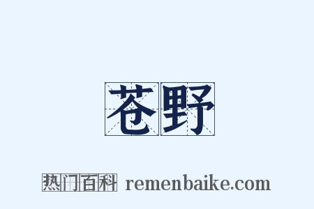 苍野是什么意思的图片